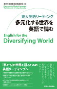 東大英語リーディング　多元化する世界を英語で読む