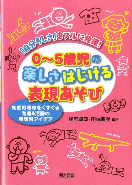 「自分らしさ」をフルに発揮！0〜5歳児の楽しさはじける表現あそび