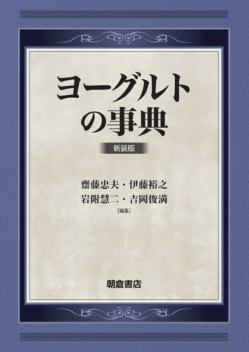 ヨーグルトの事典 新装版