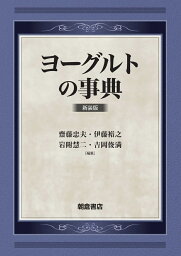 ヨーグルトの事典 新装版 [ 齋藤 忠夫 ]