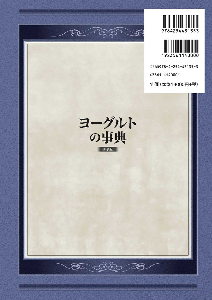 ヨーグルトの事典 新装版 [ 齋藤 忠夫 ]