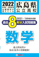 広島県公立高校過去8年分入試問題集数学（2022年春受験用）