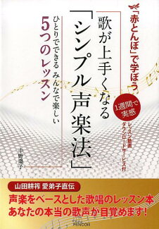 「赤とんぼ」で学ぼう歌が上手くなる「シンプル声楽法」 1週間で実感の表紙