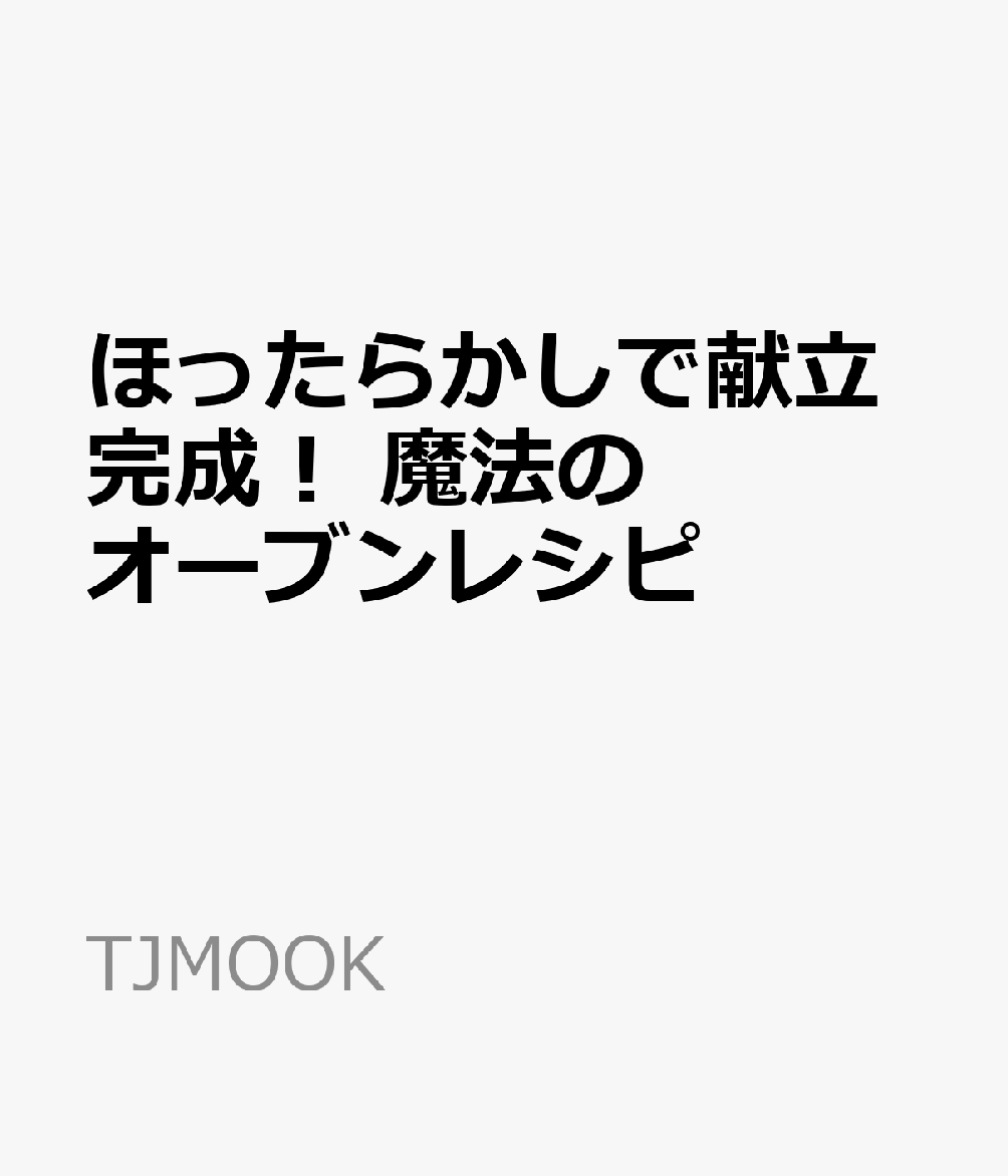 ほったらかしで献立完成! 魔法のオーブンレシピの表紙