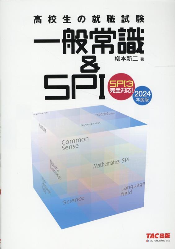 2024年度版 高校生の就職試験 一般常識＆SPI 柳本 新二