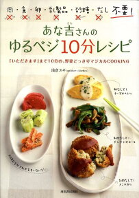 あな吉さんのゆるベジ10分レシピ 肉・魚・卵・乳製品・砂糖・だし不要！ [ 浅倉ユキ ]