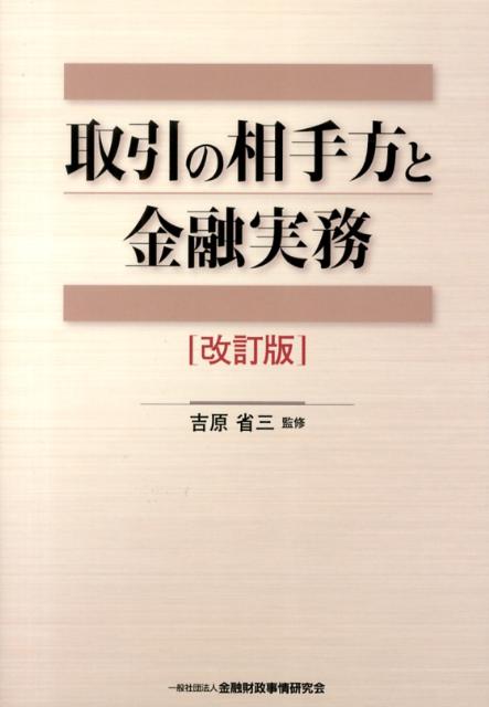 取引の相手方と金融実務改訂版 [ 吉原省三 ]