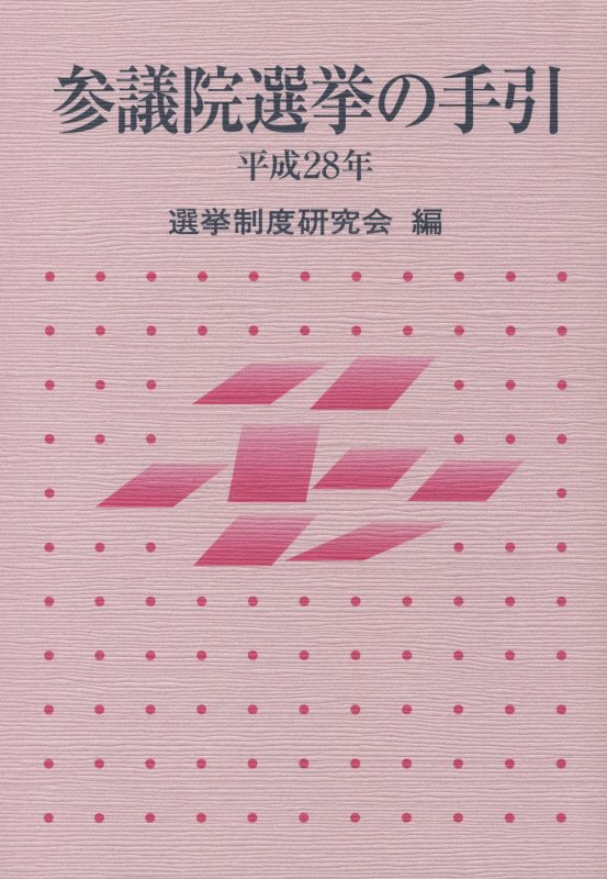 参議院選挙の手引（平成28年）