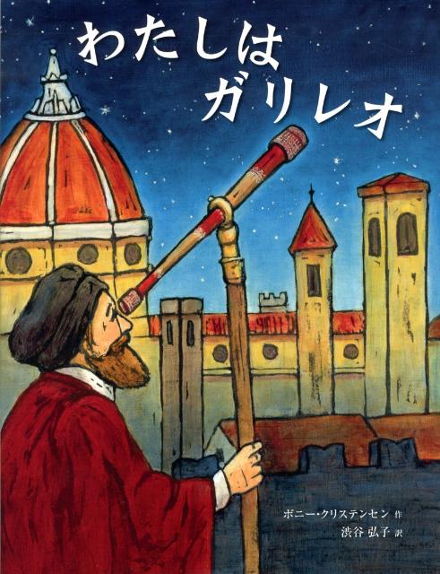 「太陽のまわりを地球が回っている」…このことは、今ではだれでも知っています。でも、５００年ほど前は、そのようなことを考えたり、発表するだけで、重大な犯罪になってしまいました。「近代科学の父」とよばれているガリレオ・ガリレイは、そんな時代に生まれました。ガリレオは、どのようにして「地球中心説」がまちがっていることを確信したのでしょう。小学校中級〜。