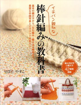 イチバン親切な棒針編みの教科書 基本の編み方から、なわ編み・編み込み模様まで、豊富 [ せばたやすこ ]