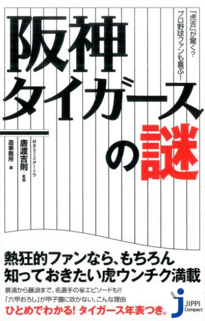 阪神タイガースの謎