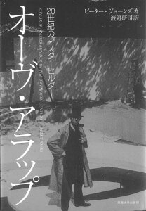 オーヴ・アラップ 20世紀のマスタービルダー [ ピーター ジョーンズ ]