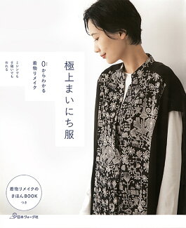0からわかる着物リメイク 極上まいにち服の表紙