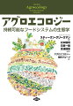 ２１世紀のあるべき農業の姿として、世界銀行や国連機関、ＥＵなどが２０００年代初頭から小規模・家族農業によるアグロエコロジーを推奨している。アグロエコロジー（直訳すると「農生態学」）は、飢餓や環境破壊を引き起こす大規模・集約的な農業生産のあり方を変えるために生まれた新しい「科学」であり、原著は欧米を中心に、生態学、農学、環境学、地域社会学、政治経済学など、学際的な教科書として広く使われている。アグロエコロジーは、自然の力をさらに高める有機農業や自然農法の「実践」でもある。不耕起栽培やカバークロップ、緑肥など、伝統的な農業の知恵や技術を生態学の視点から再評価し、広げていくことが期待されている。アグロエコロジーは、環境や農業分野に留まらない。既存の価値観を転換する「社会運動」の側面を持つ。経済・社会・文化の多様性や生産者と消費者の主体性の向上を目指し、持続可能な食と農のあり方を考えるのに必要な基礎となる。