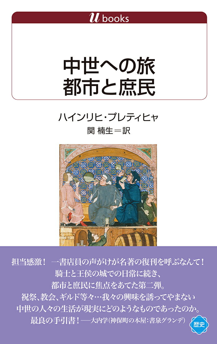 中世後期、時代の担い手は騎士から市民へと交代している。本書では、市民・農民から最下層民まで、都市に住むさまざまな職業の人々とその暮らし、市民精神を、年代記などの記述や当時の木版画・細密画に見ていく。