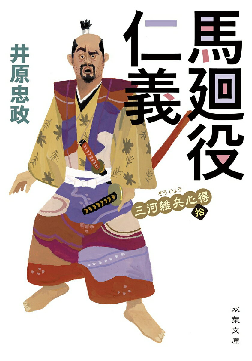 三河雑兵心得(10) 馬廻役仁義 (双葉文庫)...の紹介画像2
