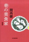 巷の美食家新装版 （ハルキ文庫） [ 開高健 ]