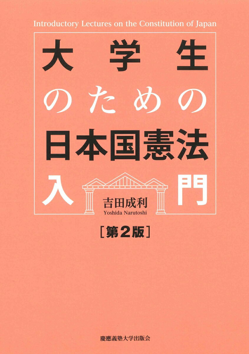 日本国憲法の基本原理から、人権、統治機構、地方自治、平和主義、憲法改正まで、15章構成で解説。各章には、今、日本社会で注目される論点を踏まえた写真や、高市政権、夫婦別姓の問題、過激化するSNSの問題など、現在の課題を考えさせるためのコラムも配置。憲法改正に注目される現在、たんなる憲法学習だけではなく、憲法と現代社会の問題を結びつけて考え理解する一冊。
はじめに
第1章　日本国憲法とは？
1．憲法の定義と目的／2．憲法の基本原理と構造
〔コラム 事例から考える〕憲法と国際法では、どちらが優先するか？
第2章　天皇と象徴
1．天皇の位置づけ／2．天皇の仕事
〔コラム 事例から考える〕天皇の生前退位
第3章　人権の制限
1．外国人／2．公務員／3．受刑者／4．未成年
〔コラム 事例から考える〕年齢による人権制限
第4章　信教の自由と政教分離
1．信教の自由／2．政教分離の原則
〔コラム 事例から考える〕天皇や首相の靖国神社参拝
第5章　表現の自由とプライヴァシーの侵害
1．表現の自由と知る権利／2．検閲の禁止／3．通信の秘密／4．プライヴァシー権と肖像権
〔コラム 事例から考える〕SNSの発展と憲法21条
第6章　学問の自由と義務教育
1．学問の自由／2．教育を受ける権利と義務教育
〔コラム 事例から考える〕高等教育無償化
第7章　婚姻の自由と男女平等
1．婚姻の自由／2．男女平等と再婚禁止期間
〔コラム 事例から考える〕新たな選択肢〜“夫婦創姓制度”？
第8章　勤労の自由と生存権
1．勤労の自由／2．生存権／3．財産権
〔コラム 事例から考える〕ブラック企業と過労死
第9章　立法と国会
1．立法の仕事／ 2．国会議員の特権
〔コラム 事例から考える〕両院制の是非〜参議院は必要か？
第10章　行政と内閣
1．行政権／2．内閣総理大臣の権限と役割／3．独立行政委員会
〔コラム 事例から考える〕69 条解散と7 条解散
第11章　司法と裁判所
1．司法権 ／2．裁判官の権限と役割　
〔コラム 事例から考える〕裁判員制度と国民の司法参加
第12章　地方自治
〔コラム 事例から考える〕道州制
第13章　憲法9 条と自衛隊
1．憲法9 条／2．自衛隊の位置づけ／3．自衛権
〔コラム 事例から考える〕日米安全保障条約と平和主義
第14章　憲法改正手続
〔コラム 事例から考える〕世界の憲法改正回数
第15章　新しい人権
〔コラム 事例から考える〕人権のインフレ化
おわりに
日本国憲法 全文
事項索引