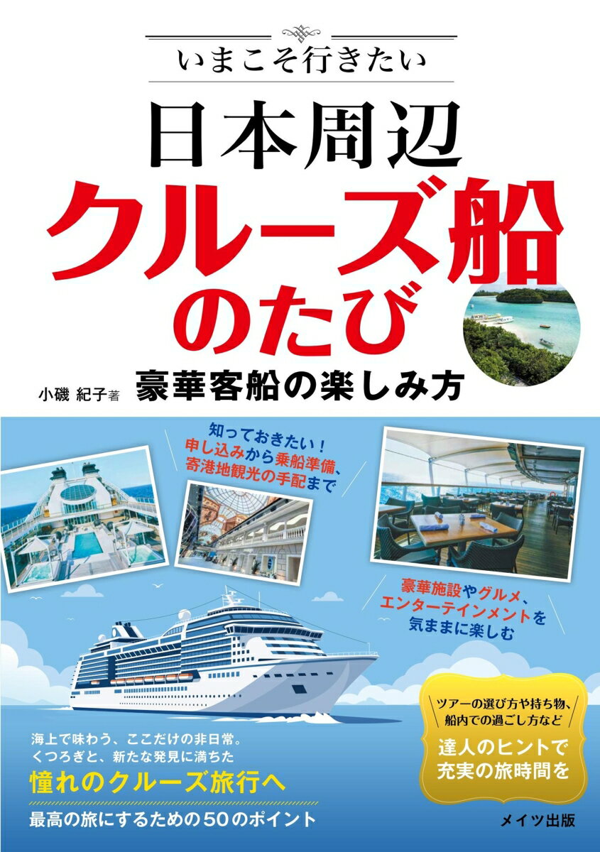 ★　最高の旅にするための50のポイント

★　達人のヒントで充実の旅時間を

★　ツアーの選び方や持ち物、
　　船内での過ごし方など

★　海上で味わう、ここだけの非日常。
　　くつろぎと、新たな発見に満ちた
　　憧れのクルーズ旅行へ

★　知っておきたい!
　　申し込みから乗船準備、寄港地観光の手配まで

★　豪華施設やグルメ、エンターテイメントを
　　気ままに楽しむ


◇◆◇　著者からのコメント　◇◆◇

子どもの頃、私はよく寝ころんで
家の窓から空を見上げては、
我が家が飛行船だったらどこへ飛んで行こうかと
空想して遊んでいました。
大人になって乗ったクルーズ船は、
まさにその夢の実現版でした。

初めて乗船したとき、自分の部屋にいながら
知らない場所に行けることに
大変興奮したのを覚えています。
それだけでなく部屋を1歩出れば、船の中には、
おいしい食事や上質なエンターテイメントなどの
別世界が広がっているのです。

そう、クルーズ船は各地を訪ねる旅の楽しさ、
部屋にいる気楽さ、そして豪華な非日常、
この3つが同時に味わえる
すごく贅沢な旅空間なのです。

皆さんも1度クルーズの旅を体験されると
その楽しさ快適さにびっくりされるはずです。

ただしクルーズ船は今までの旅行とはやり方が違い、
多少の慣れが必要です。
そこで、最近とみに人気が高まっている
日本発着のクルーズについてコツをまとめてみました。

私の経験を元にした内容になっていますので、
人によって感じ方が違う部分もあると思いますし、
各クルーズ船のサービス内容は
毎年のように変更があります。
それを念頭に置いたうえで
参考にしていただけると幸いです。

それでは皆さんに船上でお会いできるのを
楽しみにしております。

ボンボヤージュ！

小磯 紀子


※　本書は2019年発行の
『知っていればもっと楽しめる クルーズ旅行術 ガイドブックに載らない達人のコツ50』
を元に情報の更新およびあらたな項目の追加、
加筆修正を行い、書名を変更して発行しています。