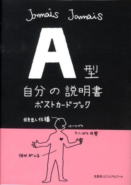 A型自分の説明書ポストカードブック [ Jamais　Jamais ]