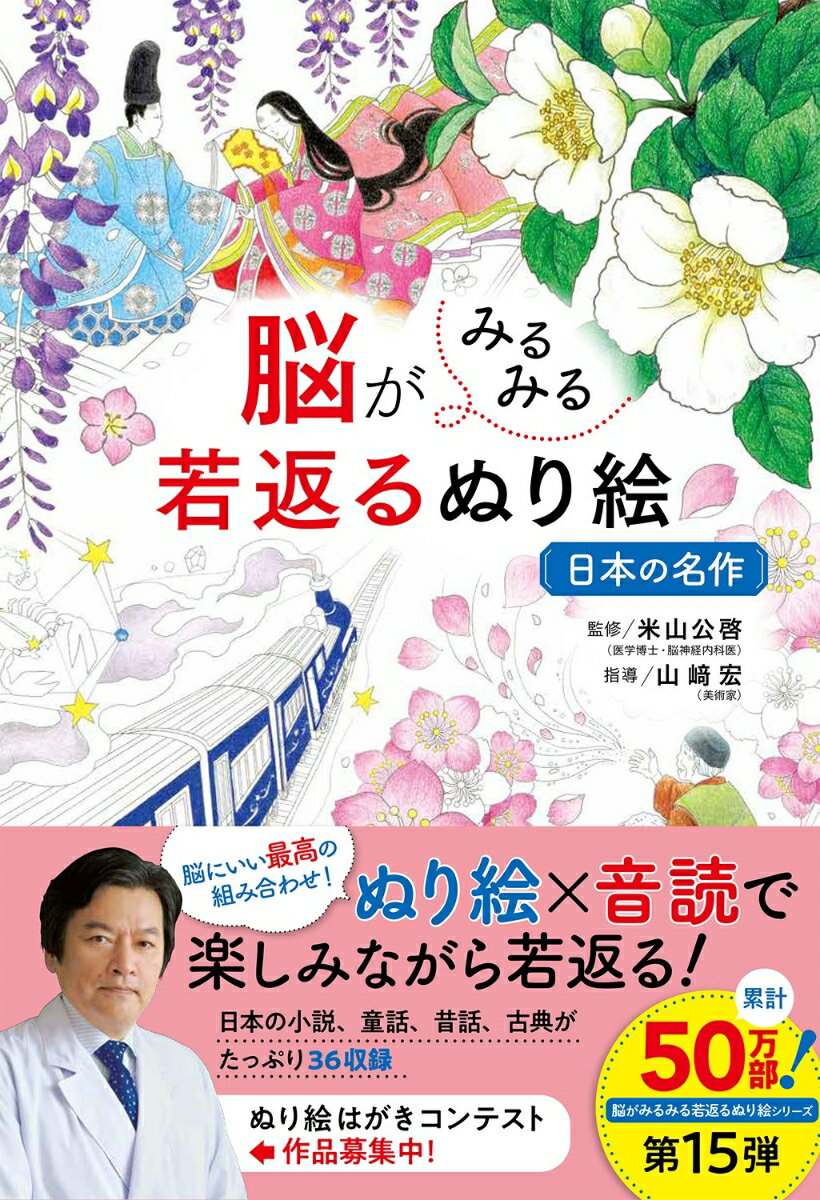 累計50万部突破、大人気「脳がみるみる若返るぬり絵シリーズ」第15弾。
 日本の名作を塗って、音読して、ますます脳がよみがえる！
 
 【ぬり絵×音読は脳にいい最高の組み合わせ】
 ・日本の小説、昔話、童話など日本の名作の名シーンをぬり絵に。
 ・さらに、ぬり絵裏面にはそのシーンの文章を掲載。ぬ音読して、ぬって、もっともっと脳を刺激し、活性します。
 ・送っても喜ばれるハガキサイズも収録。
 ・素敵にぬれるテクニックと色の見本を丁寧に解説。

《もくじ》
"はじめに
 ぬり絵＋音読で脳のあちこちを同時に刺激します
 音読後にぬり絵をして脳を刺激しましょう
 ぬり絵を始める前に
 脳をより刺激するぬり方テクニック
 ぬり絵と音読で脳にダブルの刺激を
 【ぬり絵】
 銀河鉄道の夜／よだかの星／セロ弾きのゴーシュ／手袋を買いに／野ばら／赤いろうそくと人魚／花咲かじいさん／竹取物語／一寸法師／鶴の恩返し／吾輩は猫である／蜘蛛の糸／羅生門／津軽／富嶽百景／レモン哀歌／二十四の瞳／たけくらべ／サーカス／野菊の墓／桜の森の満開の下／千曲川旅情の歌／山月記／五重塔／武蔵野／金色夜叉／源氏物語／平家物語／わたしと小鳥とすずと／石川啄木／竹／武田山頭火／みだれ髪／正岡子規／松尾芭蕉／与謝蕪村
はじめに
 ぬり絵＋音読で脳のあちこちを同時に刺激します
 音読後にぬり絵をして脳を刺激しましょう
 ぬり絵を始める前に
 脳をより刺激するぬり方テクニック
 ぬり絵と音読で脳にダブルの刺激を
 【ぬり絵】
 銀河鉄道の夜／よだかの星／セロ弾きのゴーシュ／手袋を買いに／野ばら／赤いろうそくと人魚／花咲かじいさん／竹取物語／一寸法師／鶴の恩返し／吾輩は猫である／蜘蛛の糸／羅生門／津軽／富嶽百景／レモン哀歌／二十四の瞳／たけくらべ／サーカス／野菊の墓／桜の森の満開の下／千曲川旅情の歌／山月記／五重塔／武蔵野／金色夜叉／源氏物語／平家物語／わたしと小鳥とすずと／石川啄木／竹／武田山頭火／みだれ髪／正岡子規／松尾芭蕉／与謝蕪村