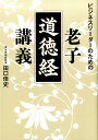 ビジネスリーダーのための老子道徳経講義 [ 田口佳史 ]