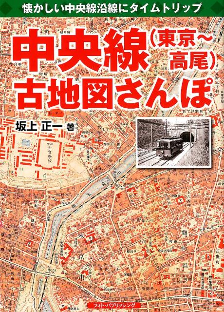 中央線（東京～高尾）古地図さんぽ 懐かしい中央線沿線にタイム