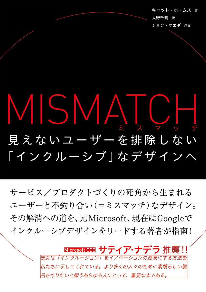 ミスマッチ 見えないユーザーを排除しない「インクルーシブ」なデザインへ [ キャット・ホームズ ]
