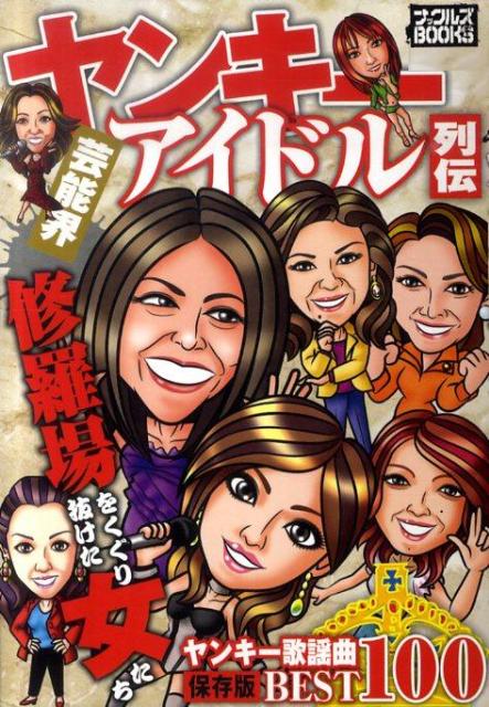 芸能界ヤンキーアイドル列伝