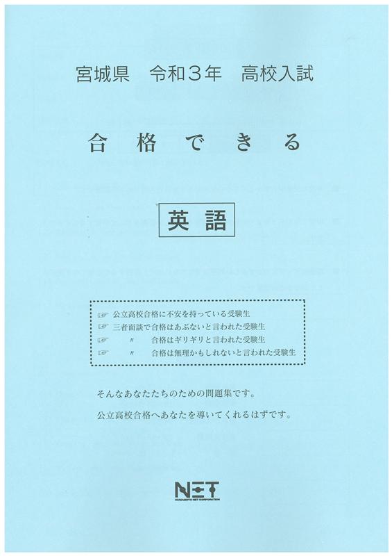 宮城県高校入試合格できる英語（令和3年度）