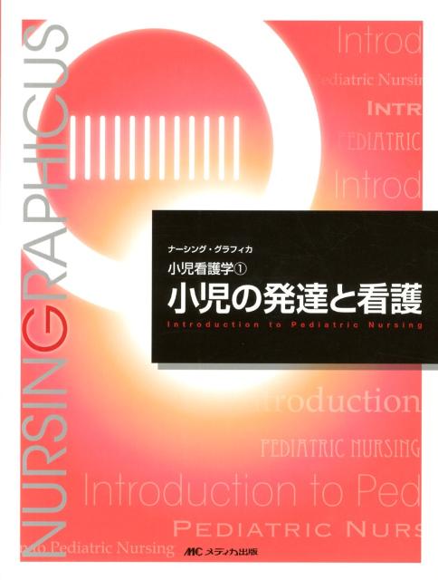 小児の発達と看護第4版