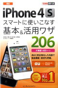 au　iPhone　4Sスマートに使いこなす基本＆活用ワザ206