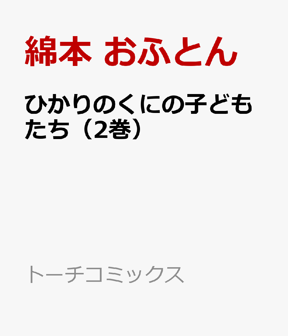 ひかりのくにの子どもたち（2巻）