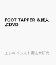 FOOT TAPPER &旅人よDVD (エレキインスト奏法大研究)(3)