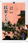 民衆と天皇 （高志書院選書） [ 坂田聡 ]