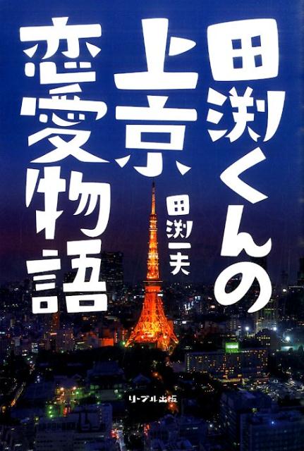 田渕くんの上京恋愛物語