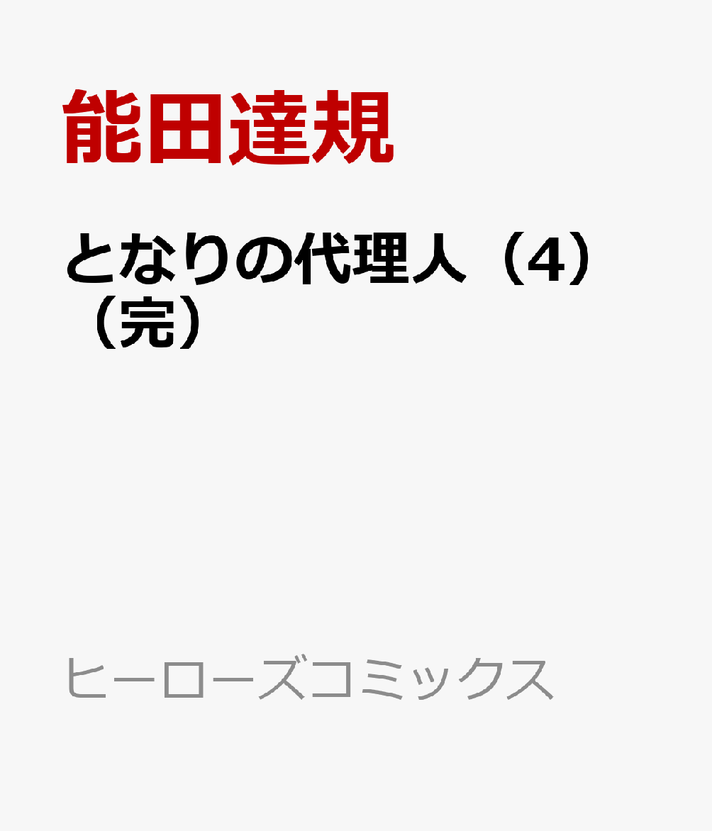 となりの代理人