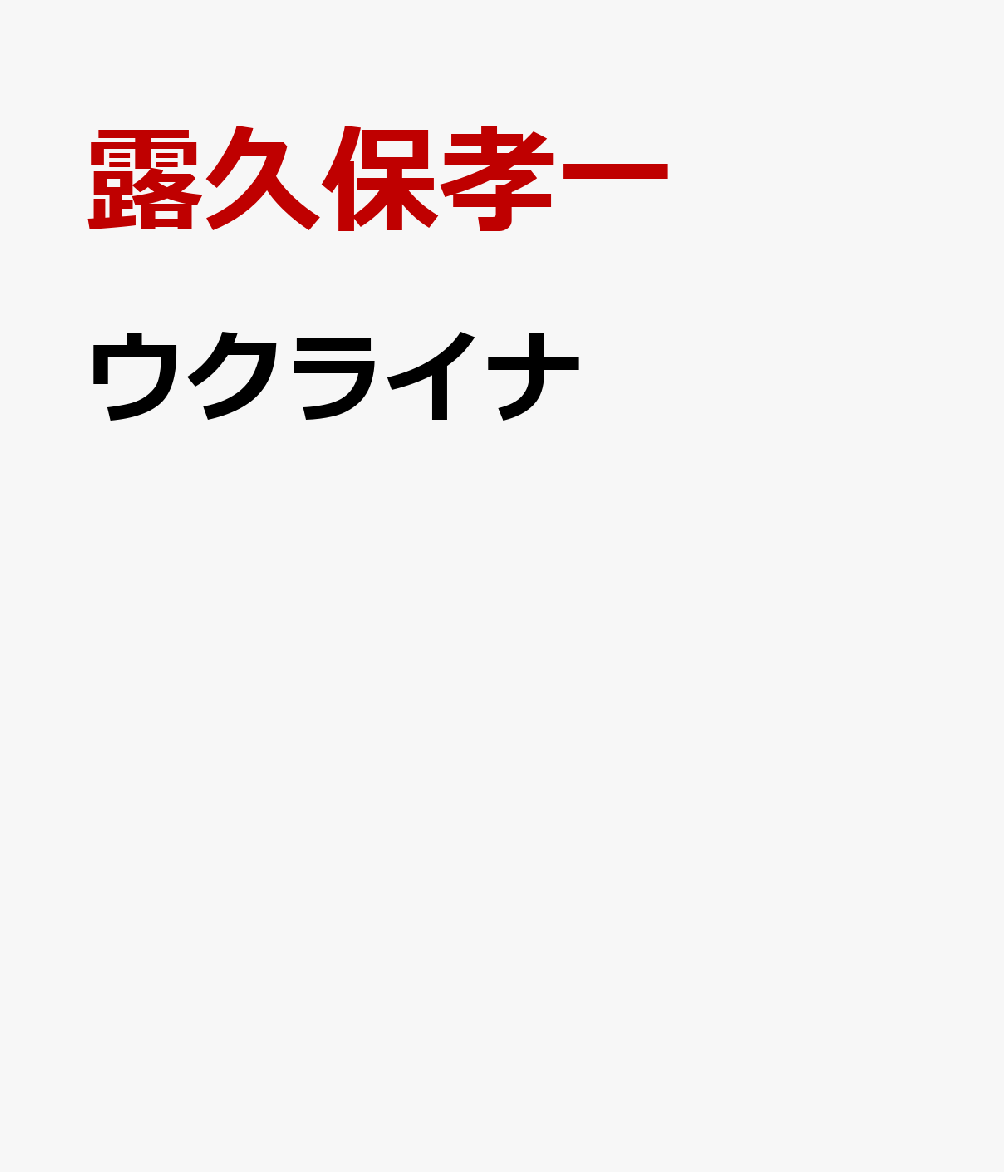 ウクライナ 逆転勝利への道 [ 露久保孝一 ]