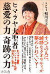 ヒマラヤ大聖者　慈愛の力　奇跡の力 ヒマラヤ秘教・ヒンドゥー教・仏教　出会いと生き方 [ ヨグマタ相川圭子 ]