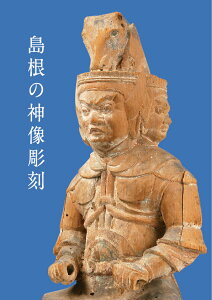 島根の神像彫刻 [ 島根県立古代出雲歴史博物館 ]