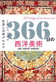 名画は教養の宝庫だ。面白くてタメになる１日５分の美術鑑賞。１週間で７テーマ！１年で「西洋美術」の見方が身につく！美術史／主題／ジャンル／画家の逸話／画法・技法／謎・フェイク／周辺。