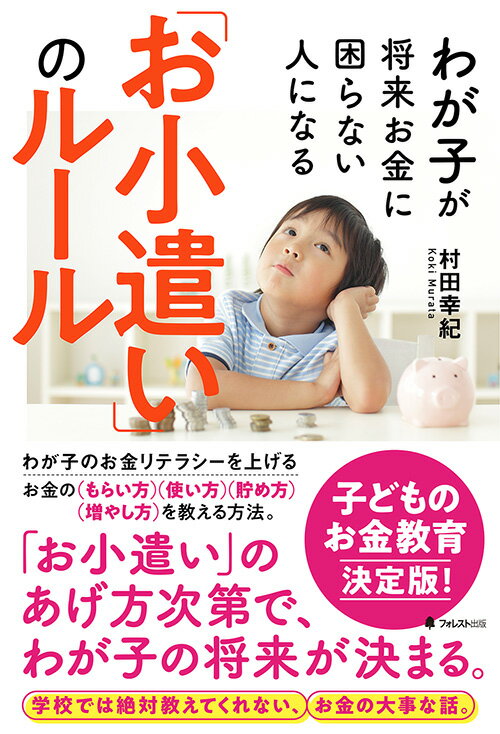 わが子が将来お金に困らない人になる「お小遣い」のルール 