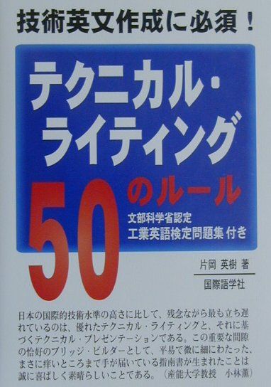 テクニカル・ライティング50のルール