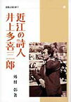 近江の詩人井上多喜三郎 （別冊淡海文庫） [ 外村彰 ]