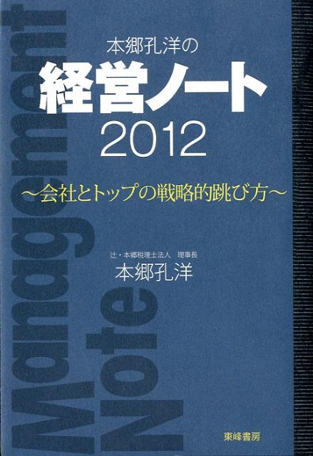 本郷孔洋の経営ノート（2012）