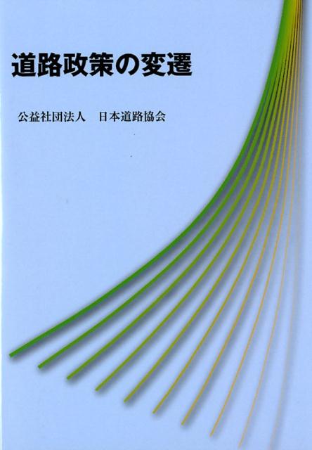 日本道路協会 日本道路協会 丸善出版ドウロ セイサク ノ ヘンセン ニホン ドウロ キョウカイ 発行年月：2018年03月 予約締切日：2018年04月18日 ページ数：668p サイズ：単行本 ISBN：9784889501353 本 ビジネス・経済・就職 産業 運輸・交通・通信 ホビー・スポーツ・美術 車・バイク 自動車免許 科学・技術 建築学