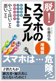 スマホは…危険？子供たちが被害者。加害者にならないために。