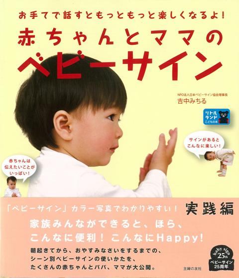 【バーゲン本】赤ちゃんとママのベビーサイン