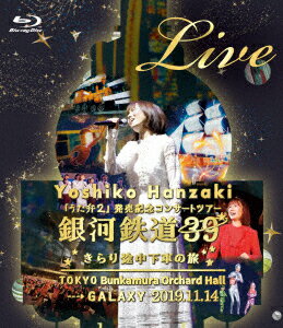 半崎美子 Live 銀河鉄道39 きらり途中下車の旅【Blu-ray】