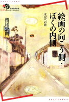 横尾忠則『絵画の向こう側・ぼくの内側 : 未完への旅』表紙